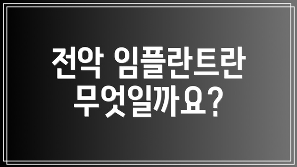 전악 임플란트란 무엇일까요?