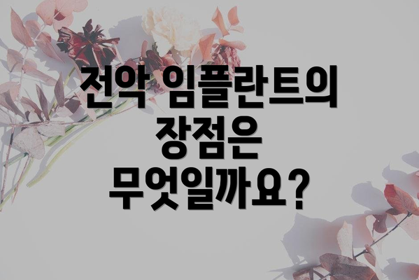 전악 임플란트의 장점은 무엇일까요?