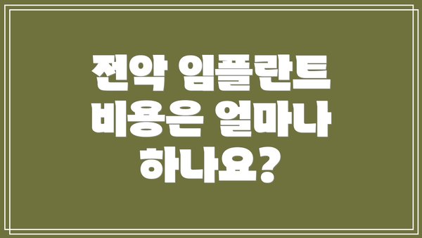 전악 임플란트 비용은 얼마나 하나요?