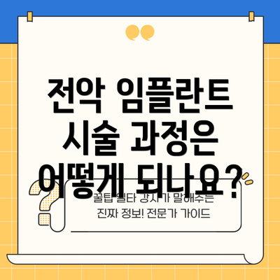 전악 임플란트 시술 과정은 어떻게 되나요?