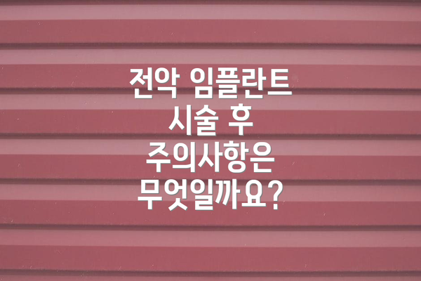 전악 임플란트 시술 후 주의사항은 무엇일까요?