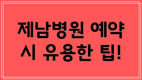 제남병원 예약 시 유용한 팁!