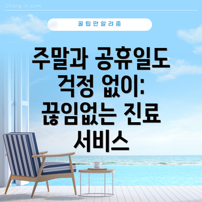 주말과 공휴일도 걱정 없이: 끊임없는 진료 서비스