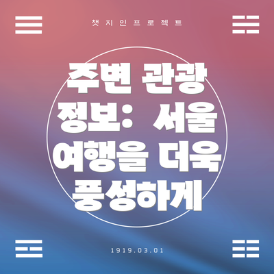 주변 관광 정보:  서울 여행을 더욱 풍성하게