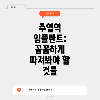 주엽역 임플란트: 꼼꼼하게 따져봐야 할 것들
