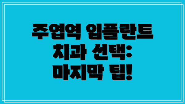 주엽역 임플란트 치과 선택: 마지막 팁!