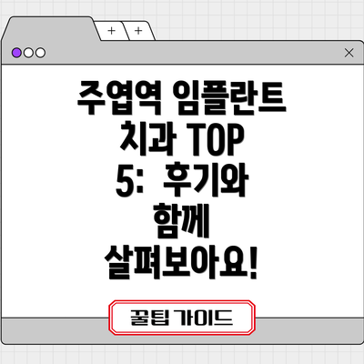 주엽역 임플란트 치과 TOP 5:  후기와 함께 살펴보아요!
