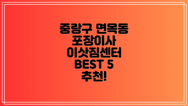 중랑구 면목동 포장이사 이삿짐센터 BEST 5 추천!