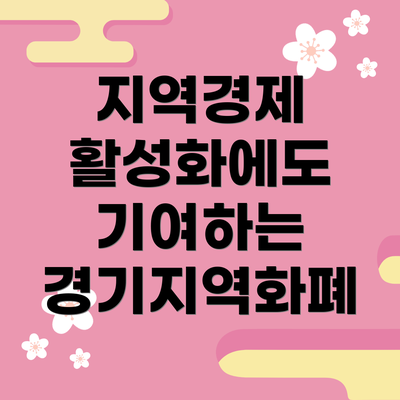지역경제 활성화에도 기여하는 경기지역화폐