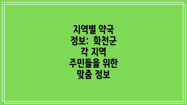 지역별 약국 정보:  화천군 각 지역 주민들을 위한 맞춤 정보