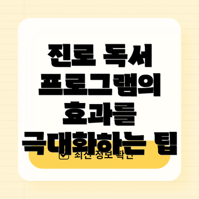 진로 독서 프로그램의 효과를 극대화하는 팁