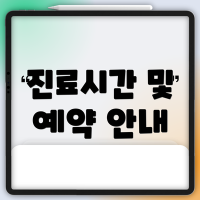 진료시간 및 예약 안내
