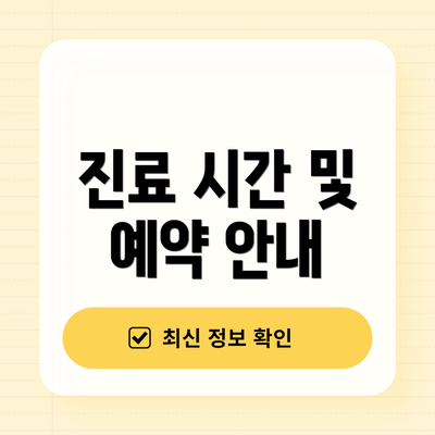 진료 시간 및 예약 안내