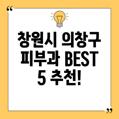 창원시 의창구 피부과 BEST 5 추천!