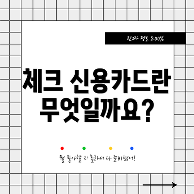 체크 신용카드란 무엇일까요?
