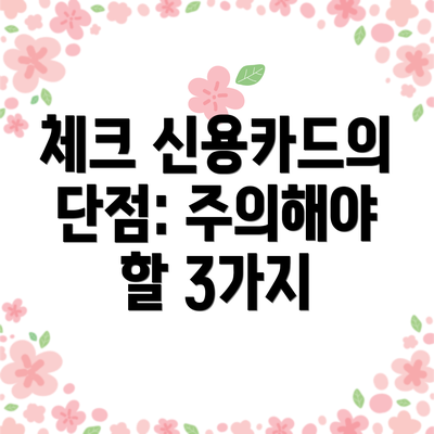 체크 신용카드의 단점: 주의해야 할 3가지