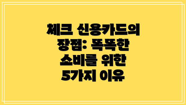 체크 신용카드의 장점: 똑똑한 소비를 위한 5가지 이유