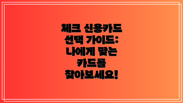 체크 신용카드 선택 가이드: 나에게 맞는 카드를 찾아보세요!
