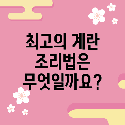 최고의 계란 조리법은 무엇일까요?