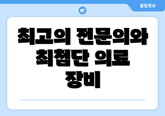 최고의 전문의와 최첨단 의료 장비