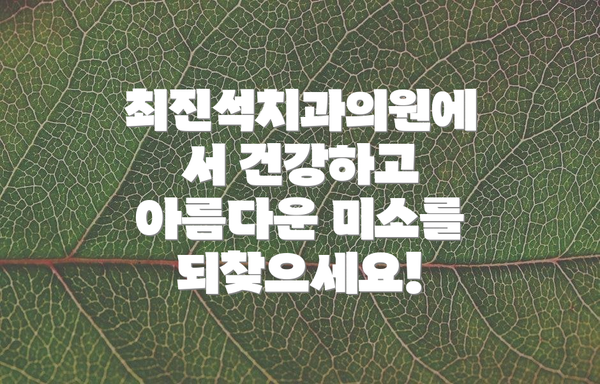 최진석치과의원에서 건강하고 아름다운 미소를 되찾으세요!