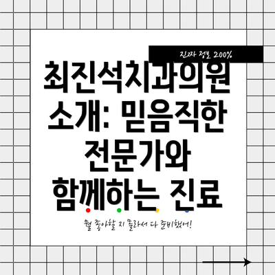 최진석치과의원 소개: 믿음직한 전문가와 함께하는 진료