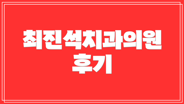 최진석치과의원 후기