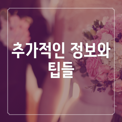 추가적인 정보와 팁들