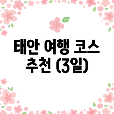 태안 여행 코스 추천 (3일)