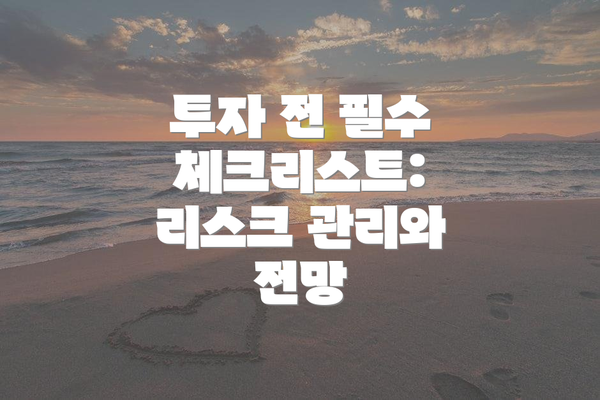 투자 전 필수 체크리스트: 리스크 관리와 전망