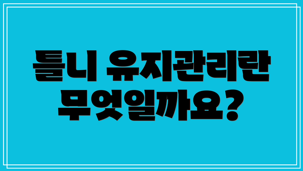 틀니 유지관리란 무엇일까요?