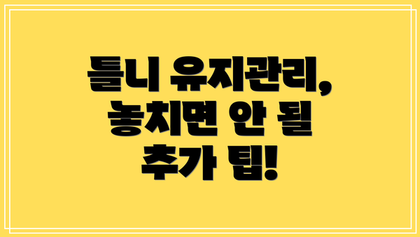 틀니 유지관리, 놓치면 안 될 추가 팁!