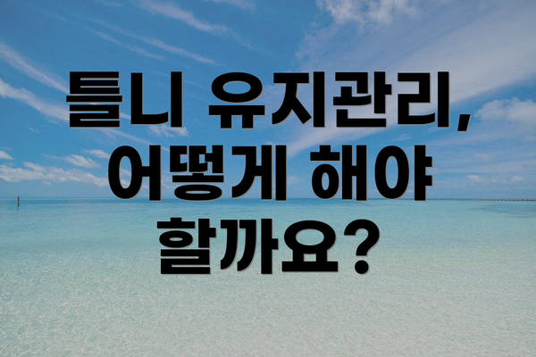 틀니 유지관리, 어떻게 해야 할까요?