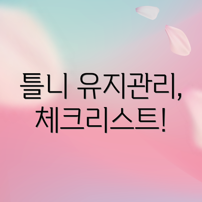 틀니 유지관리, 체크리스트!