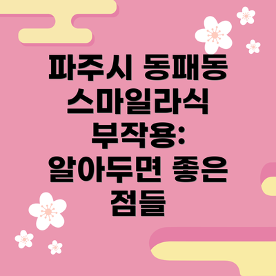 파주시 동패동 스마일라식 부작용:  알아두면 좋은 점들