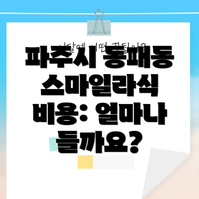 파주시 동패동 스마일라식 비용: 얼마나 들까요?