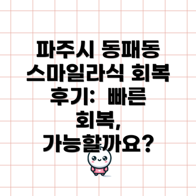 파주시 동패동 스마일라식 회복 후기:  빠른 회복, 가능할까요?