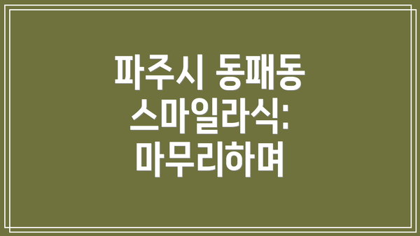 파주시 동패동 스마일라식:  마무리하며