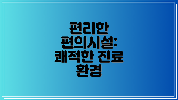 편리한 편의시설: 쾌적한 진료 환경