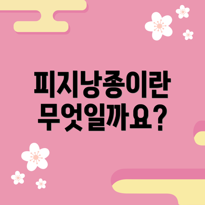 피지낭종이란 무엇일까요?