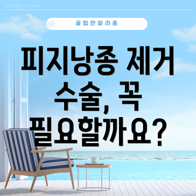 피지낭종 제거 수술, 꼭 필요할까요?