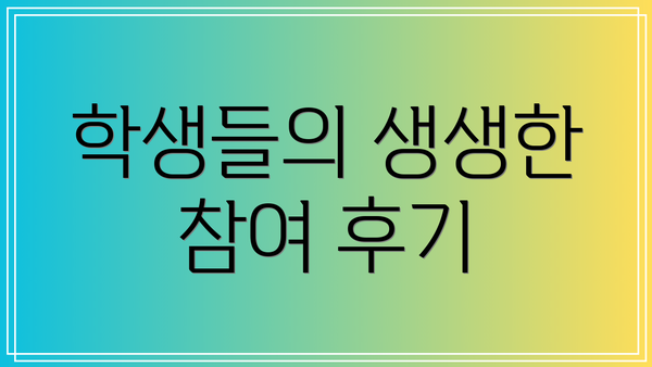 학생들의 생생한 참여 후기