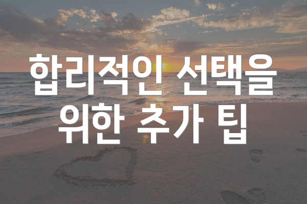 합리적인 선택을 위한 추가 팁