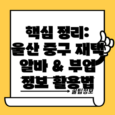 핵심 정리: 울산 중구 재택 알바 & 부업 정보 활용법