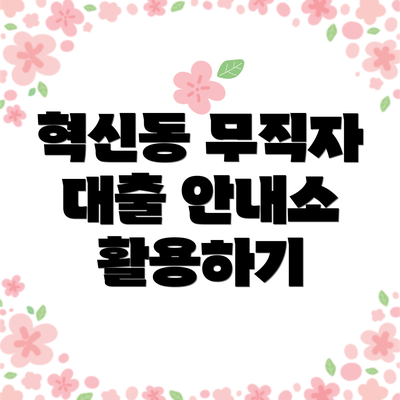 혁신동 무직자 대출 안내소 활용하기