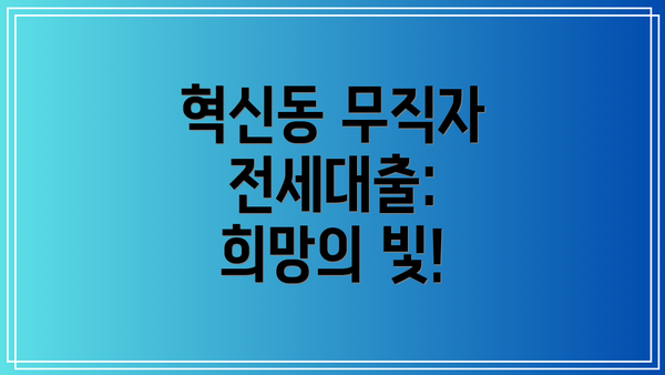 혁신동 무직자 전세대출: 희망의 빛!