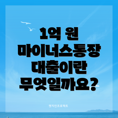 1억 원 마이너스통장 대출이란 무엇일까요?