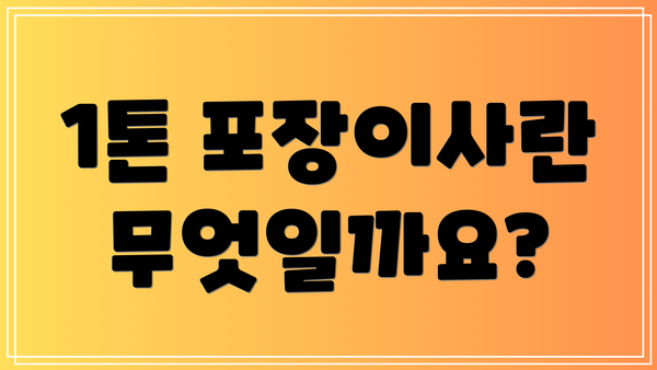 1톤 포장이사란 무엇일까요?