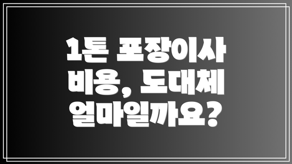 1톤 포장이사 비용, 도대체 얼마일까요?