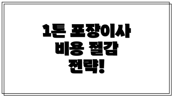 1톤 포장이사 비용 절감 전략!